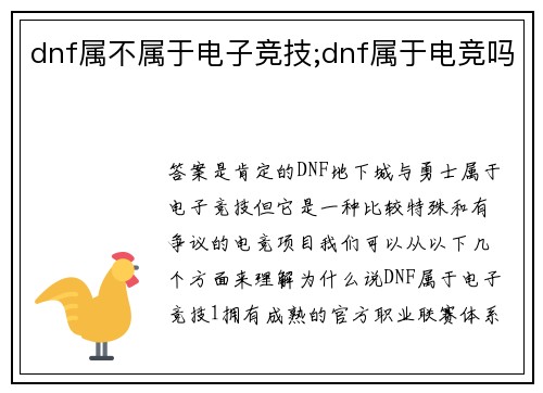 dnf属不属于电子竞技;dnf属于电竞吗