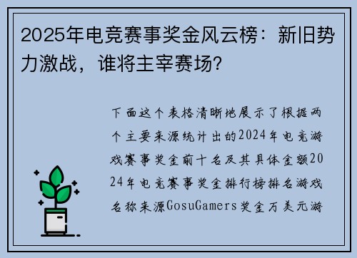 2025年电竞赛事奖金风云榜：新旧势力激战，谁将主宰赛场？