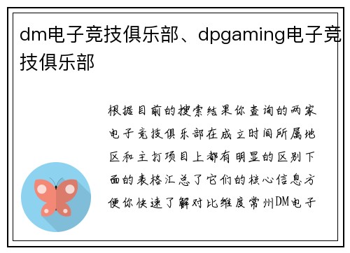 dm电子竞技俱乐部、dpgaming电子竞技俱乐部