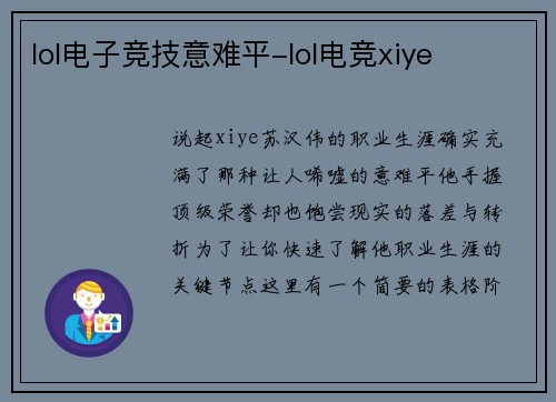 lol电子竞技意难平-lol电竞xiye