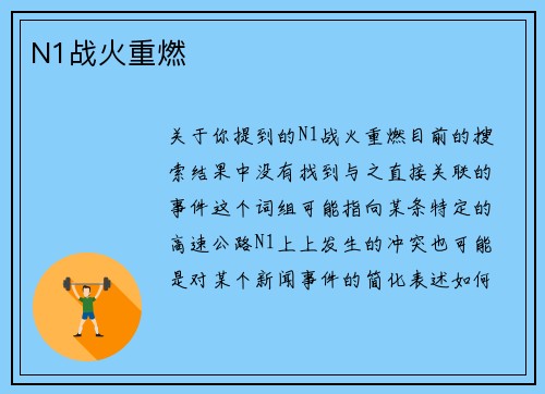 N1战火重燃