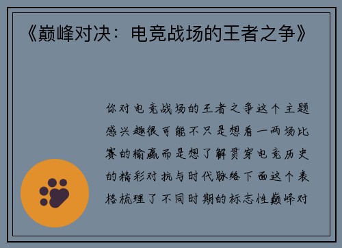 《巅峰对决：电竞战场的王者之争》