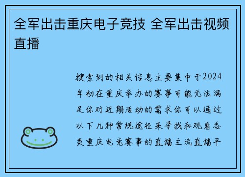 全军出击重庆电子竞技 全军出击视频直播