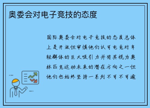 奥委会对电子竞技的态度