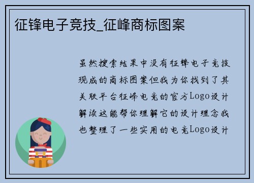 征锋电子竞技_征峰商标图案