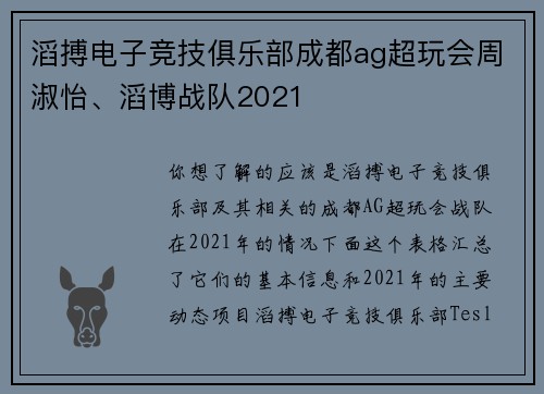 滔搏电子竞技俱乐部成都ag超玩会周淑怡、滔博战队2021