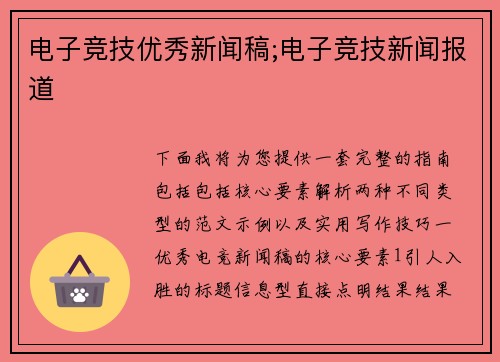 电子竞技优秀新闻稿;电子竞技新闻报道