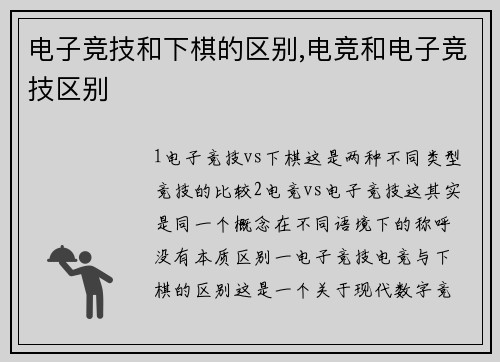 电子竞技和下棋的区别,电竞和电子竞技区别