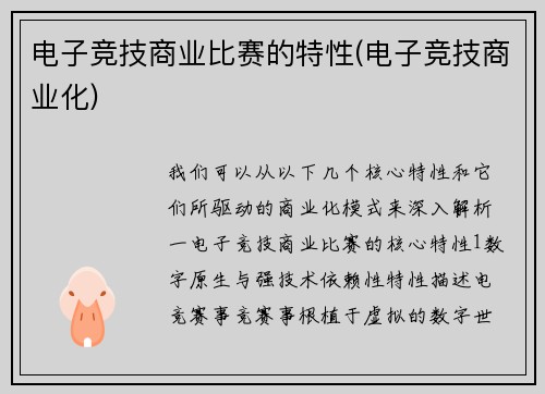 电子竞技商业比赛的特性(电子竞技商业化)